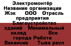 Электромонтёр › Название организации ­ Жэк №8, ООО › Отрасль предприятия ­ Благоустройство зданий › Минимальный оклад ­ 15 000 - Все города Работа » Вакансии   . Тыва респ.